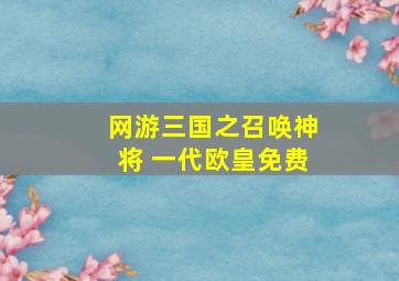 网游三国之召唤神将 一代欧皇免费